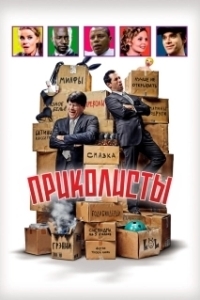 
Приколисты (2025) 