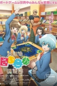 Постер Клуб настольных игр (Houkago Saikoro Club)
