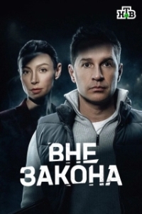 Вне закона (1 сезон) 
