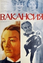 
Вакансия (1981) 