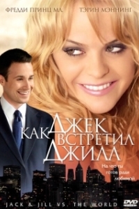 Постер Как Джек встретил Джилл (Jack and Jill vs. the World)