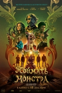 
Поймать монстра (2025) 