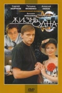 Постер Жизнь одна