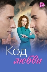 Постер Код любви