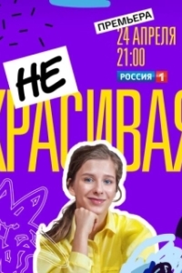 Постер Некрасивая