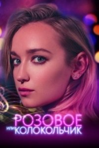 Постер Розовое или колокольчик