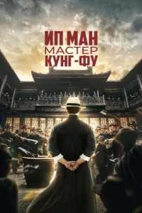 Постер Ип Ман: Мастер кунг-фу (Zong shi ye wen)