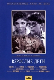 
Взрослые дети (1961) 