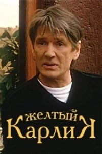 
Желтый карлик (2001) 