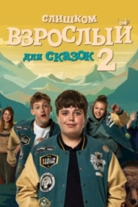 Постер Слишком взрослый для сказок (Za duzy na bajki)