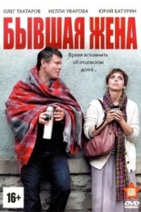 Постер Бывшая жена