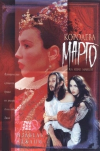 Постер Королева Марго (La reine Margot)