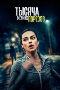 
Тысяча мелких порезов (2022) 