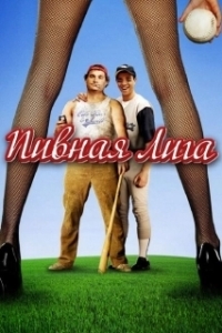 
Пивная лига (2006) 