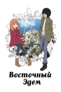 
Восточный Эдем (2009) 