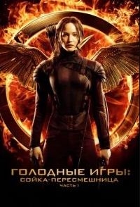 Постер Голодные игры: Сойка-пересмешница. Часть I (The Hunger Games: Mockingjay - Part 1)