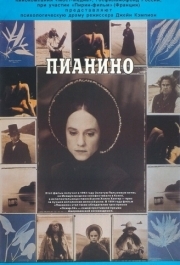 
Пианино (1992) 