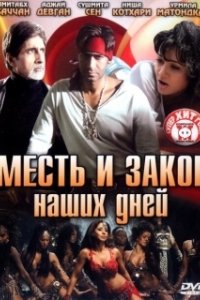 Постер Месть и закон наших дней (Ram Gopal Varma Ki Aag)
