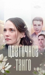 Постер Цветочное танго