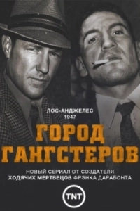 Город гангстеров (1 сезон) 
