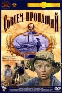 Постер Совсем пропащий