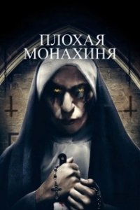 Постер Плохая монахиня (The Bad Nun)