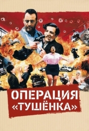 
Операция «Тушенка» (1990) 
