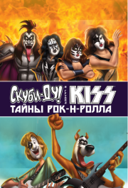 
Скуби-Ду и KISS: Тайна рок-н-ролла (2015) 