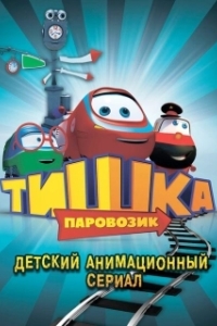 Постер Паровозик Тишка
