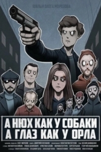 
A нюх как у собаки а глаз как у орла (2020) 