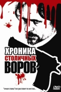 Постер Хроника столичных воров