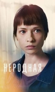 Неродная 
