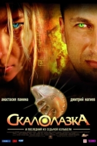 
Скалолазка и последний из седьмой колыбели (2007) 