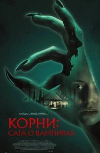 
Корни: Сага о вампирах (2026) 