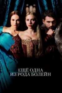 Постер Еще одна из рода Болейн (The Other Boleyn Girl)