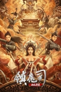 Постер Победитель демонов: Варварский зверь с Запада (Zhen mo si: xi yu yi shou)
