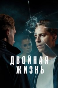 Постер Двойная жизнь (Deception)
