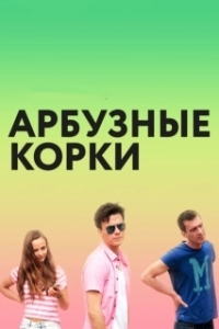 Постер Арбузные корки