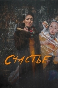 
Счастье (2022) 