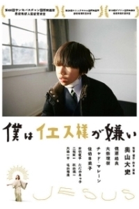 Постер Я ненавижу Иисуса (Boku wa Iesu-sama ga kirai)