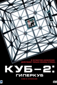 Постер Куб 2: Гиперкуб (Cube 2: Hypercube)