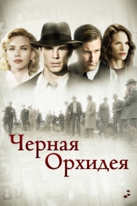 Постер Черная орхидея (The Black Dahlia)