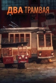 
Два трамвая (2016) 