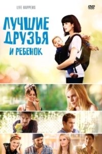 Постер Лучшие друзья и ребенок (Life Happens)
