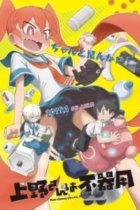 Постер Неуклюжая Уэно (Ueno-san wa Bukiyou)