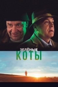 Постер Зелёные коты (Rohelised kassid)