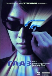 
Глаз (2002) 