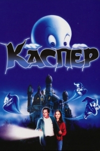 Постер Каспер (Casper)