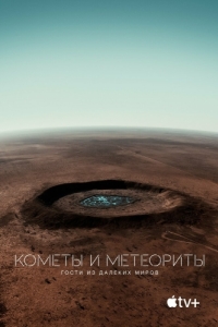 Постер Кометы и метеориты: Гости из далёких миров (Fireball: Visitors from Darker Worlds)