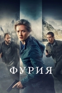 Фурия (1-2 сезон) 
